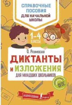 Книга Диктанты и изложения д/мл.школьников Разумовская О., б-2145, Баград.рф